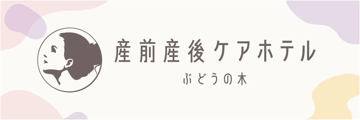 産前産後ケアホテル ぶどうの木