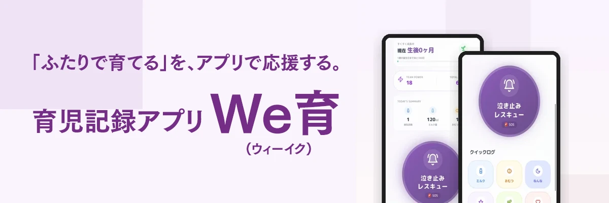 育児記録アプリ We育(ウィーイク)